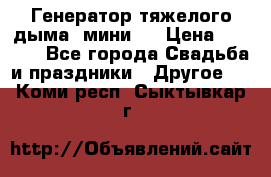 Генератор тяжелого дыма (мини). › Цена ­ 6 000 - Все города Свадьба и праздники » Другое   . Коми респ.,Сыктывкар г.